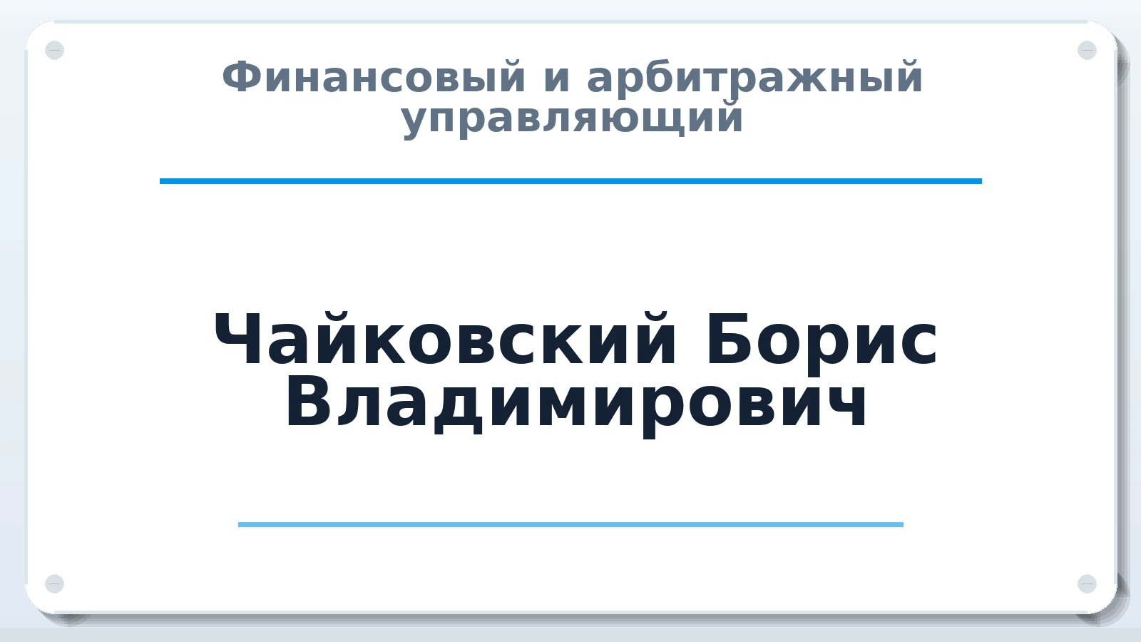 Финансовый и арбитражный управляющий Чайковский Борис Владимирович ИНН 651801320718 членство: АССОЦИАЦИЯ "РСОПАУ"