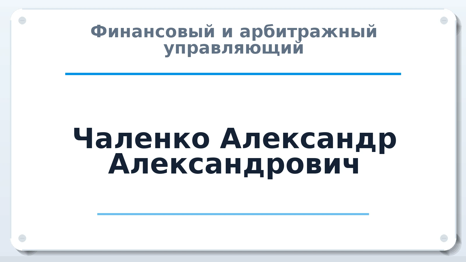 Финансовый и арбитражный управляющий Чаленко Александр Александрович ИНН 544508874703 членство: ААУ "СЦЭАУ"
