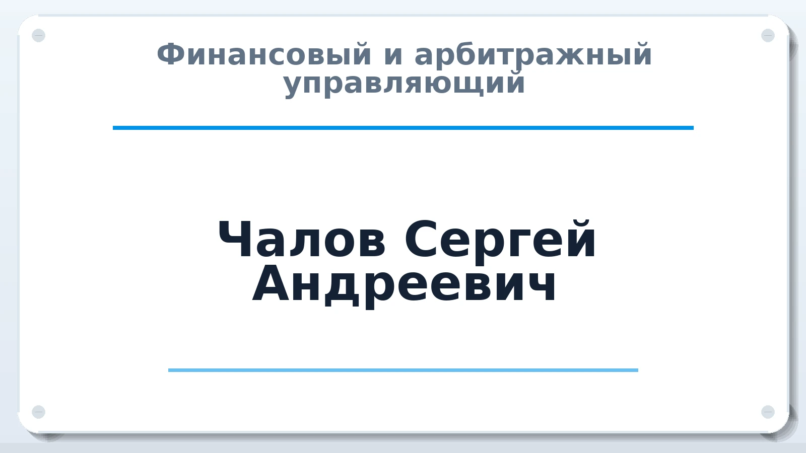 Финансовый и арбитражный управляющий Чалов Сергей Андреевич ИНН 220412867400 членство: САМРО "АССОЦИАЦИЯ АНТИКРИЗИСНЫХ УПРАВЛЯЮЩИХ"