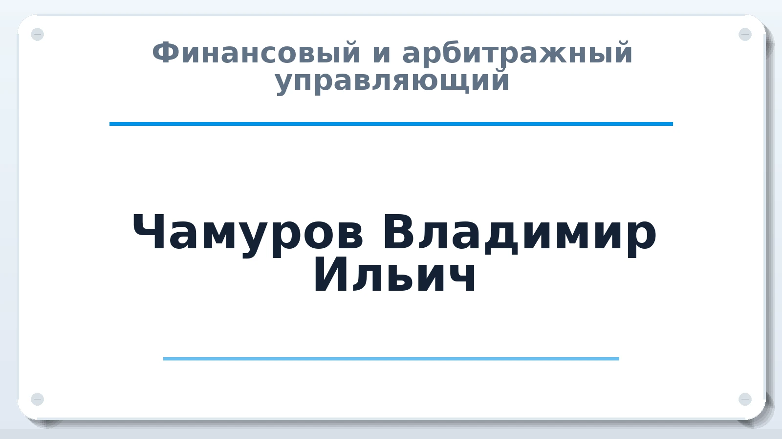 Финансовый и арбитражный управляющий Чамуров Владимир Ильич ИНН 234505268996 членство: СОЮЗ АУ НЦРБ
