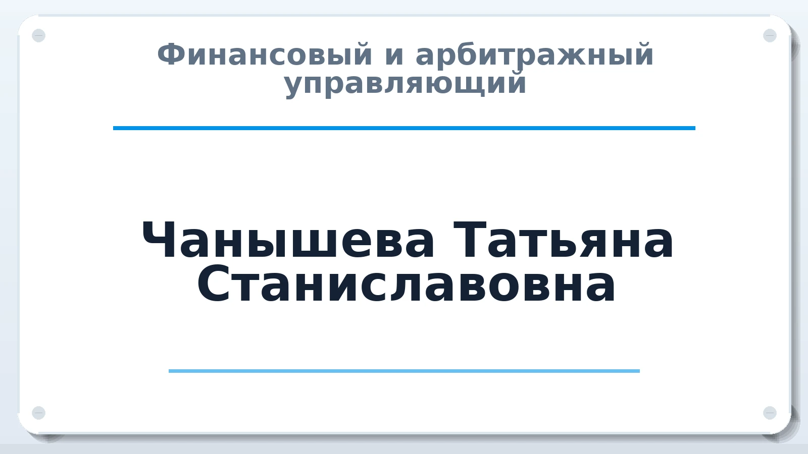 Финансовый и арбитражный управляющий Чанышева Татьяна Станиславовна ИНН 740417888584 членство: САУ "ПРОРЕШЕНИЯ"