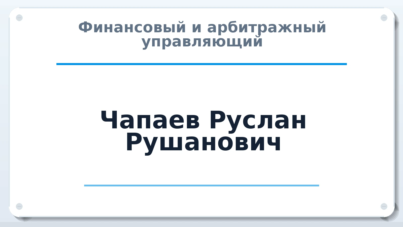 Финансовый и арбитражный управляющий Чапаев Руслан Рушанович ИНН 131002259309 членство: АССОЦИАЦИЯ СРО "ЦААУ"