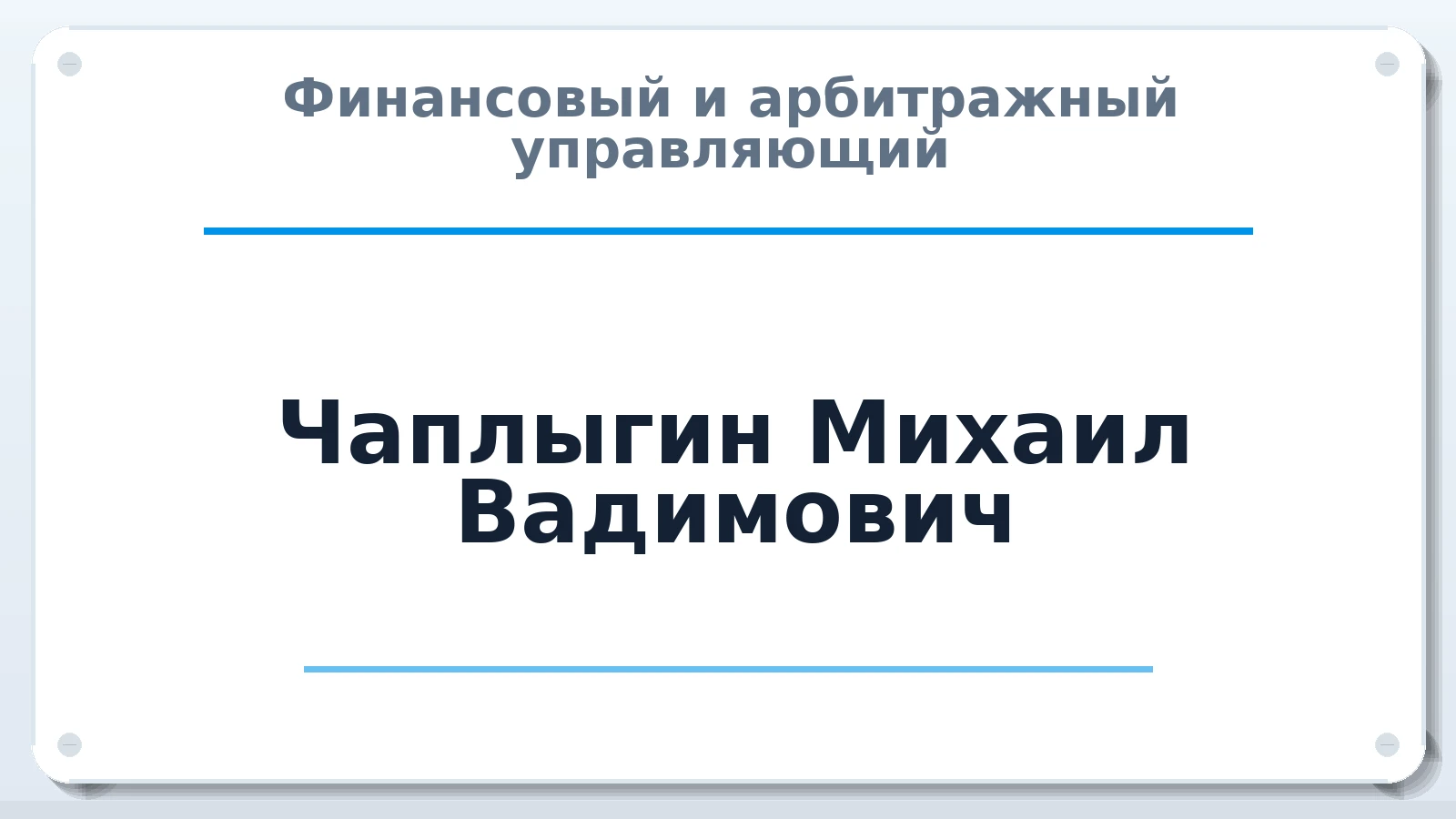 Финансовый и арбитражный управляющий Чаплыгин Михаил Вадимович ИНН 532102119298 членство: СОЮЗ АУ "СОЗИДАНИЕ"