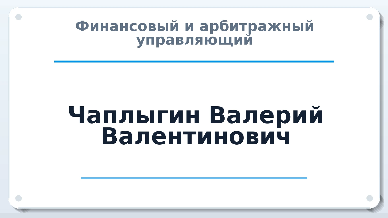 Финансовый и арбитражный управляющий Чаплыгин Валерий Валентинович ИНН 462900332273 членство: СРО ААУ ЕВРОСИБ