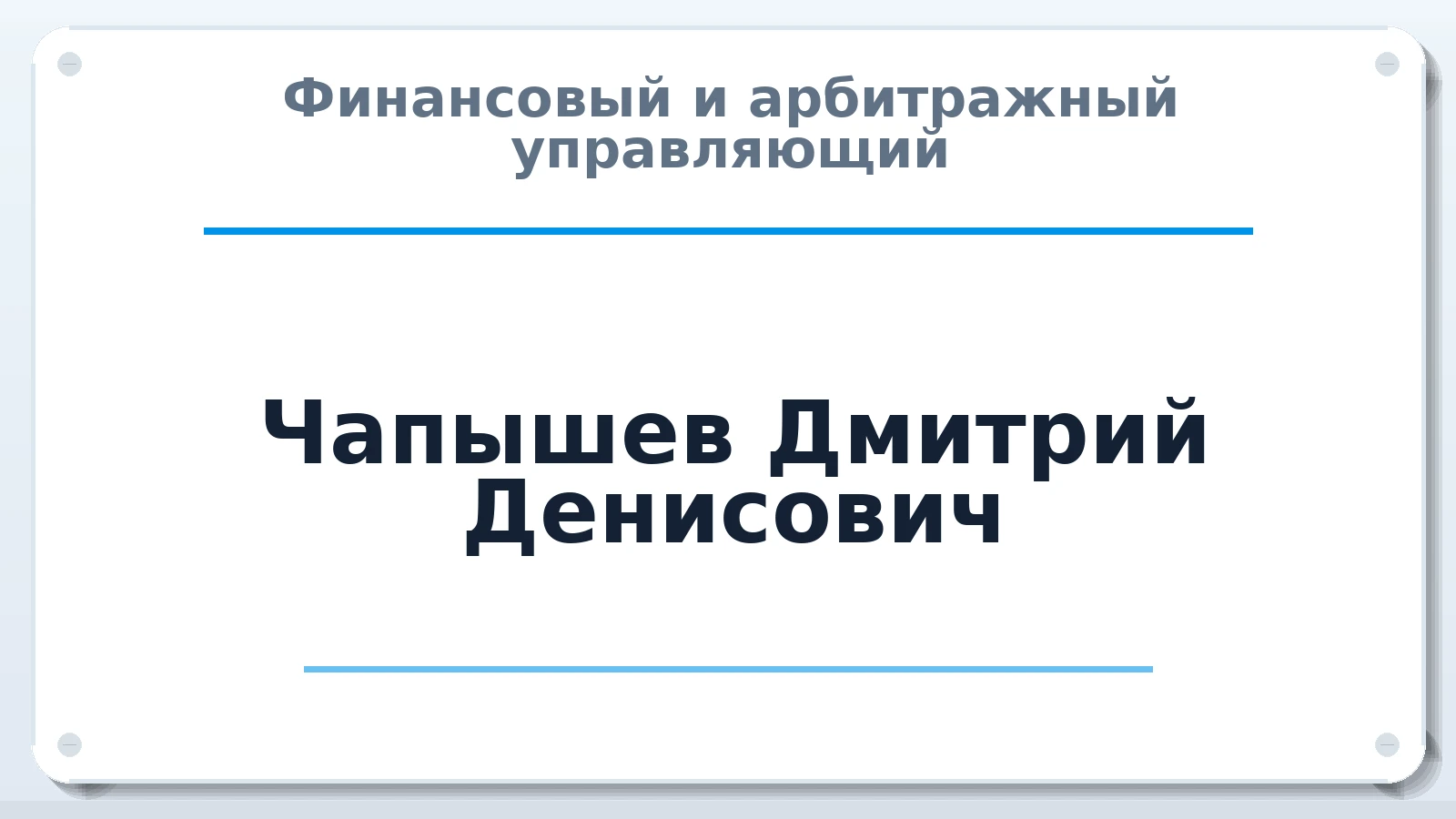 Финансовый и арбитражный управляющий Чапышев Дмитрий Денисович ИНН 662608187103 членство: АССОЦИАЦИЯ СРО "ЦААУ"
