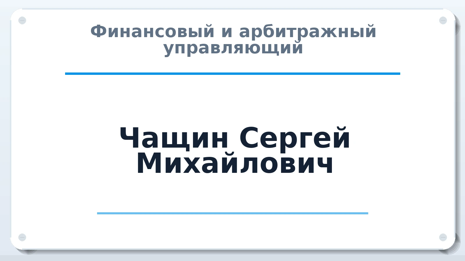 Финансовый и арбитражный управляющий Чащин Сергей Михайлович ИНН 100400174558 членство: СОЮЗ АУ НЦРБ