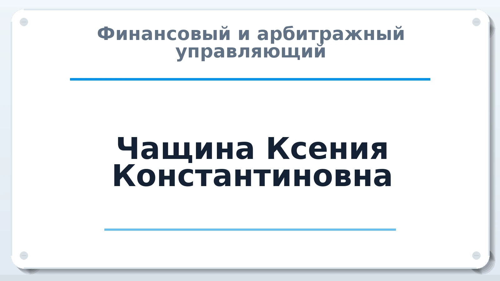 Финансовый и арбитражный управляющий Чащина Ксения Константиновна ИНН 594204638505 членство: САМРО "АССОЦИАЦИЯ АНТИКРИЗИСНЫХ УПРАВЛЯЮЩИХ"