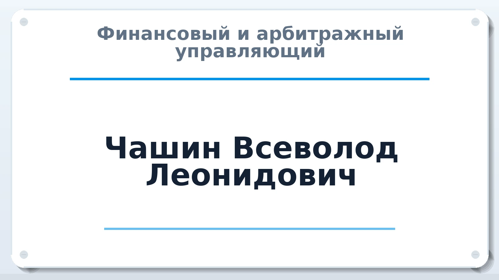 Финансовый и арбитражный управляющий Чашин Всеволод Леонидович ИНН 352538981435 членство: ААУ "СЦЭАУ"