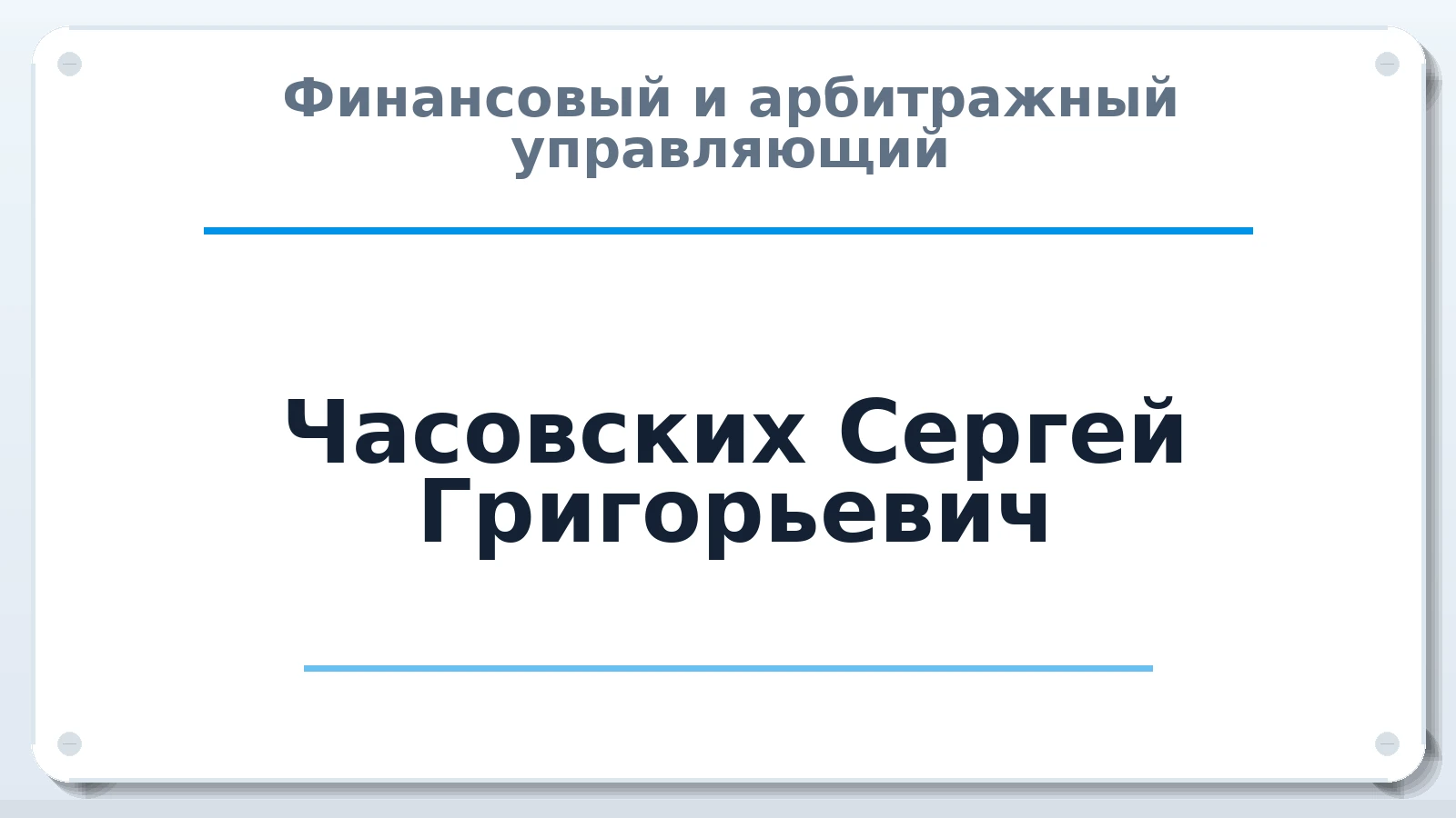 Финансовый и арбитражный управляющий Часовских Сергей Григорьевич ИНН 740409419444 членство: АССОЦИАЦИЯ СОАУ "МЕРКУРИЙ"
