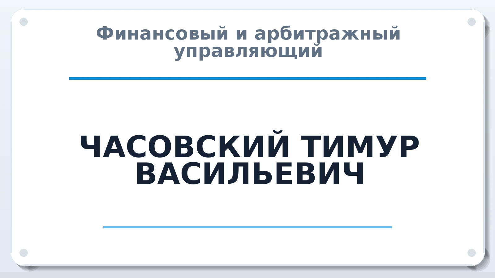 Финансовый и арбитражный управляющий ЧАСОВСКИЙ ТИМУР ВАСИЛЬЕВИЧ ИНН 862203036510 членство: ААУ "СОБР"