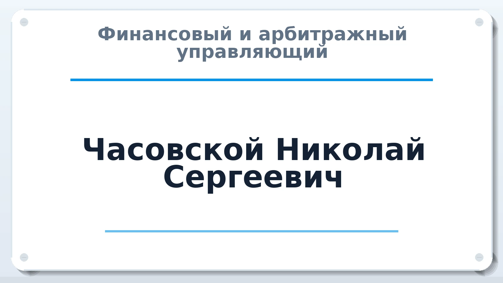 Финансовый и арбитражный управляющий Часовской Николай Сергеевич ИНН 861002811888 членство: ААУ "СЦЭАУ"