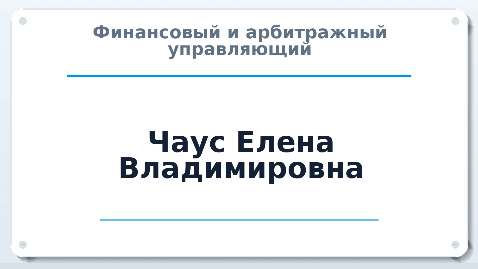 Финансовый и арбитражный управляющий Чаус Елена Владимировна ИНН 253603849573 членство: АССОЦИАЦИЯ "ДМСО"
