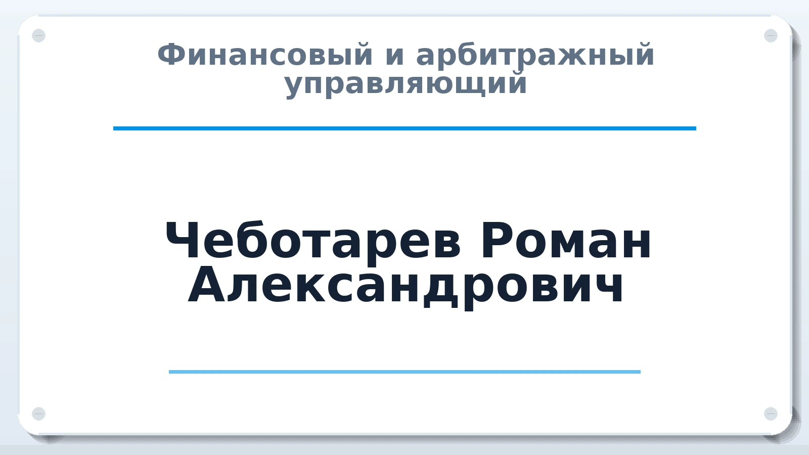 Финансовый и арбитражный управляющий Чеботарев Роман Александрович ИНН 321600686592 членство: СОЮЗ АУ "ВОЗРОЖДЕНИЕ"