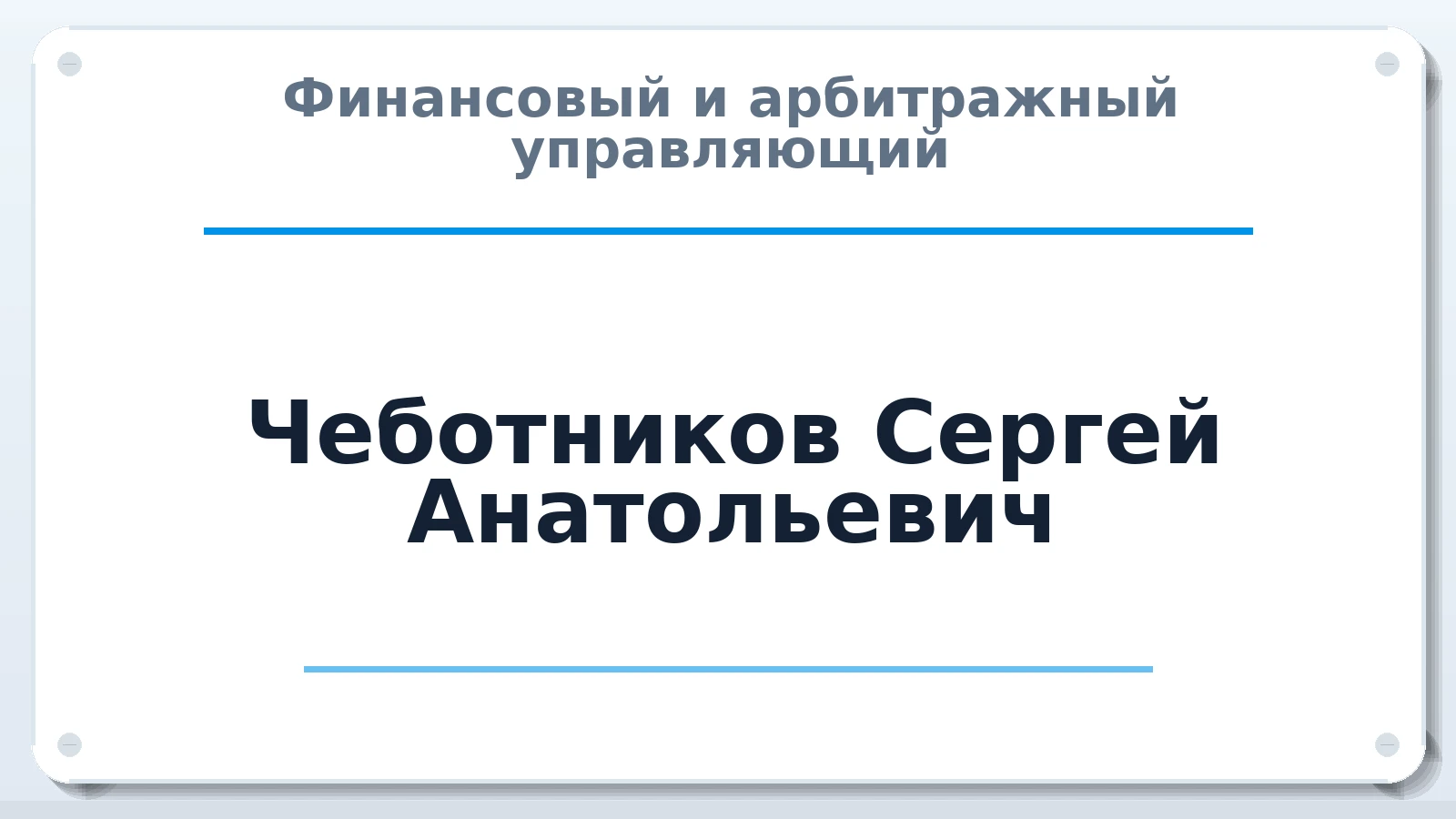 Финансовый и арбитражный управляющий Чеботников Сергей Анатольевич ИНН 541300331332 членство: АССОЦИАЦИЯ "ДМСО"