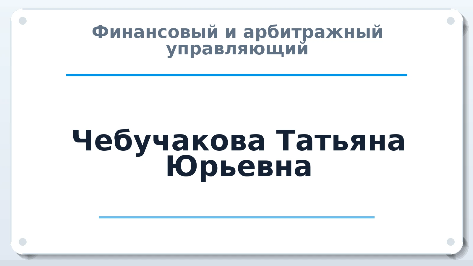 Финансовый и арбитражный управляющий Чебучакова Татьяна Юрьевна ИНН 422108380845 членство: СОЮЗ АУ "ВОЗРОЖДЕНИЕ"