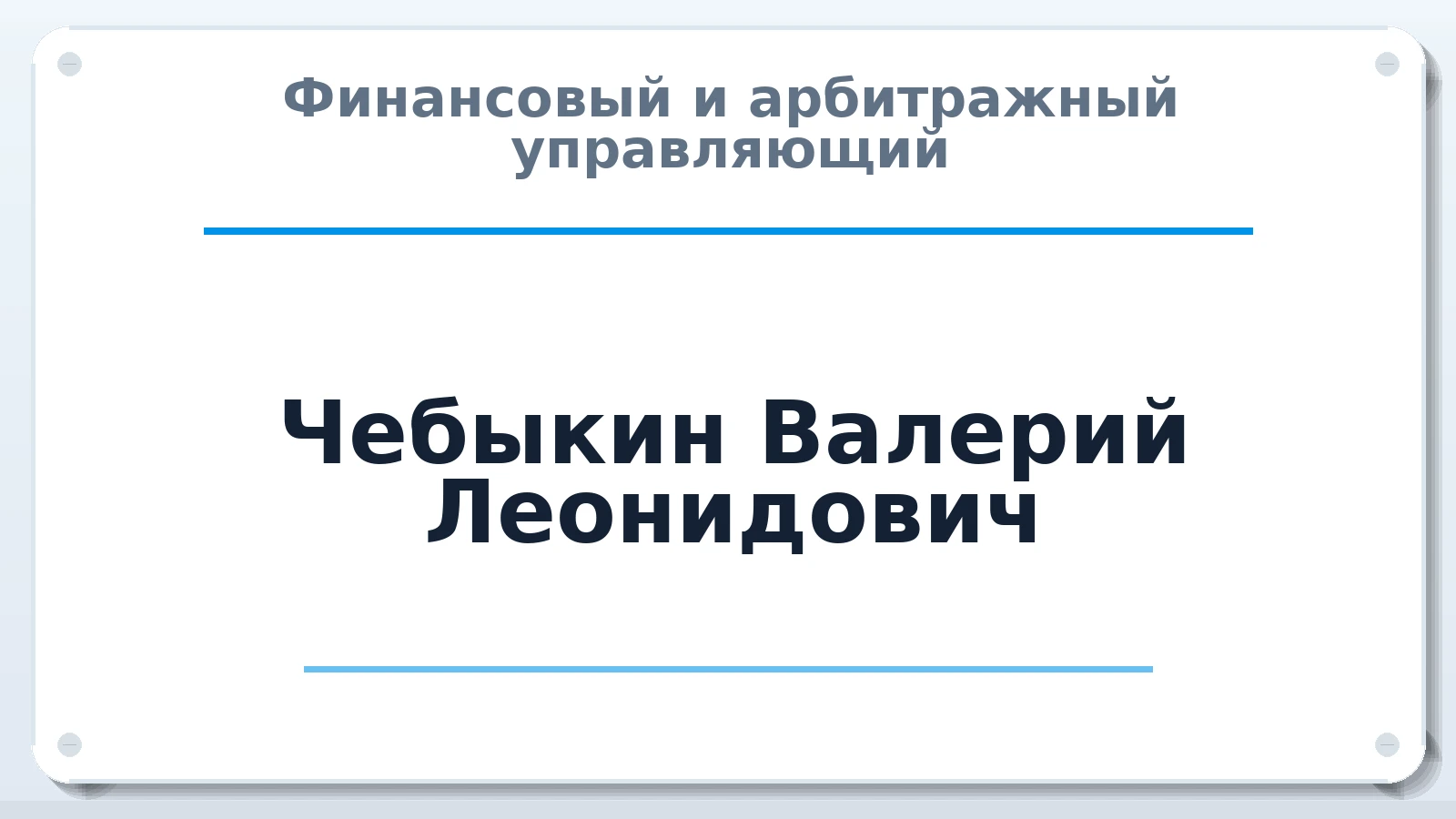 Финансовый и арбитражный управляющий Чебыкин Валерий Леонидович ИНН 352522083193 членство: НПС СОПАУ "АЛЬЯНС УПРАВЛЯЮЩИХ"