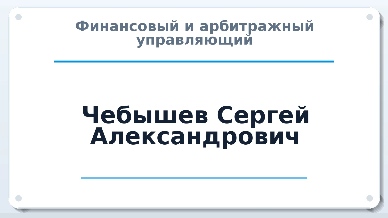 Финансовый и арбитражный управляющий Чебышев Сергей Александрович ИНН 100302135173 членство: САУ "СРО "ДЕЛО"