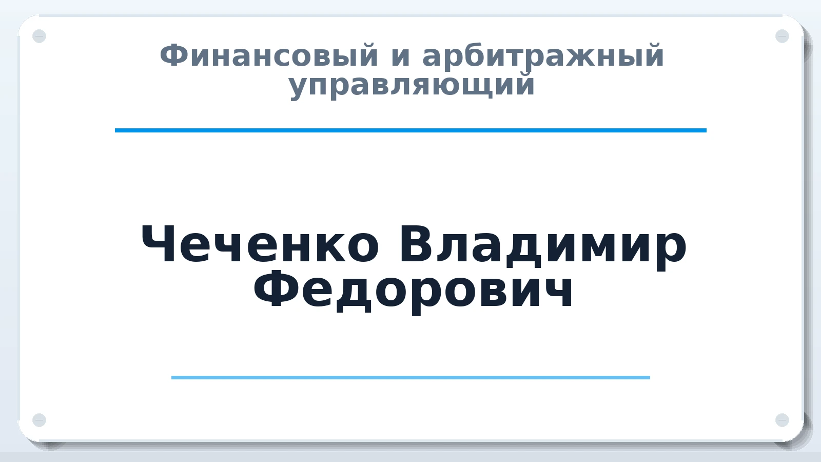 Финансовый и арбитражный управляющий Чеченко Владимир Федорович ИНН 772851518686 членство: ПАУ ЦФО