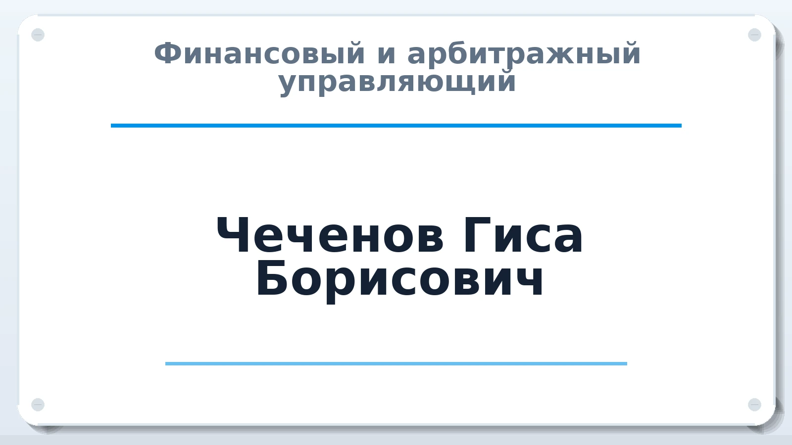 Финансовый и арбитражный управляющий Чеченов Гиса Борисович ИНН 070107249362 членство: САУ "АВАНГАРД"