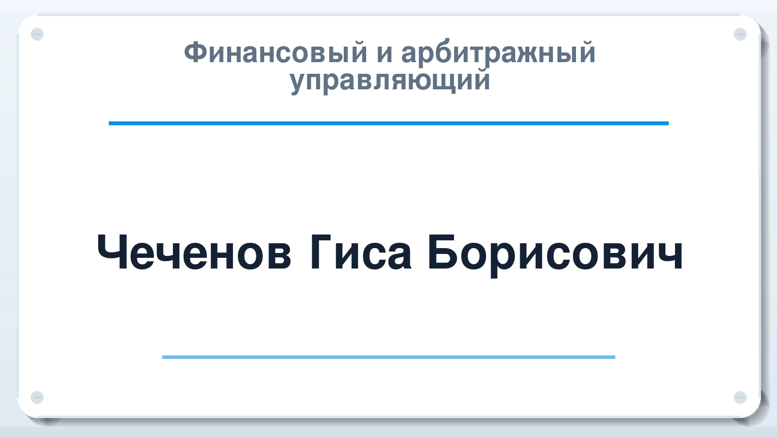 Финансовый и арбитражный управляющий Чеченов Гиса Борисович ИНН 070107249362 членство: САУ "АВАНГАРД"