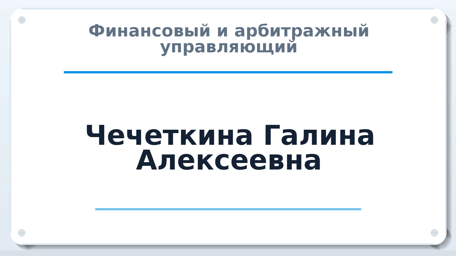 Финансовый и арбитражный управляющий Чечеткина Галина Алексеевна ИНН 602715141673 членство: СОЮЗ АУ НЦРБ