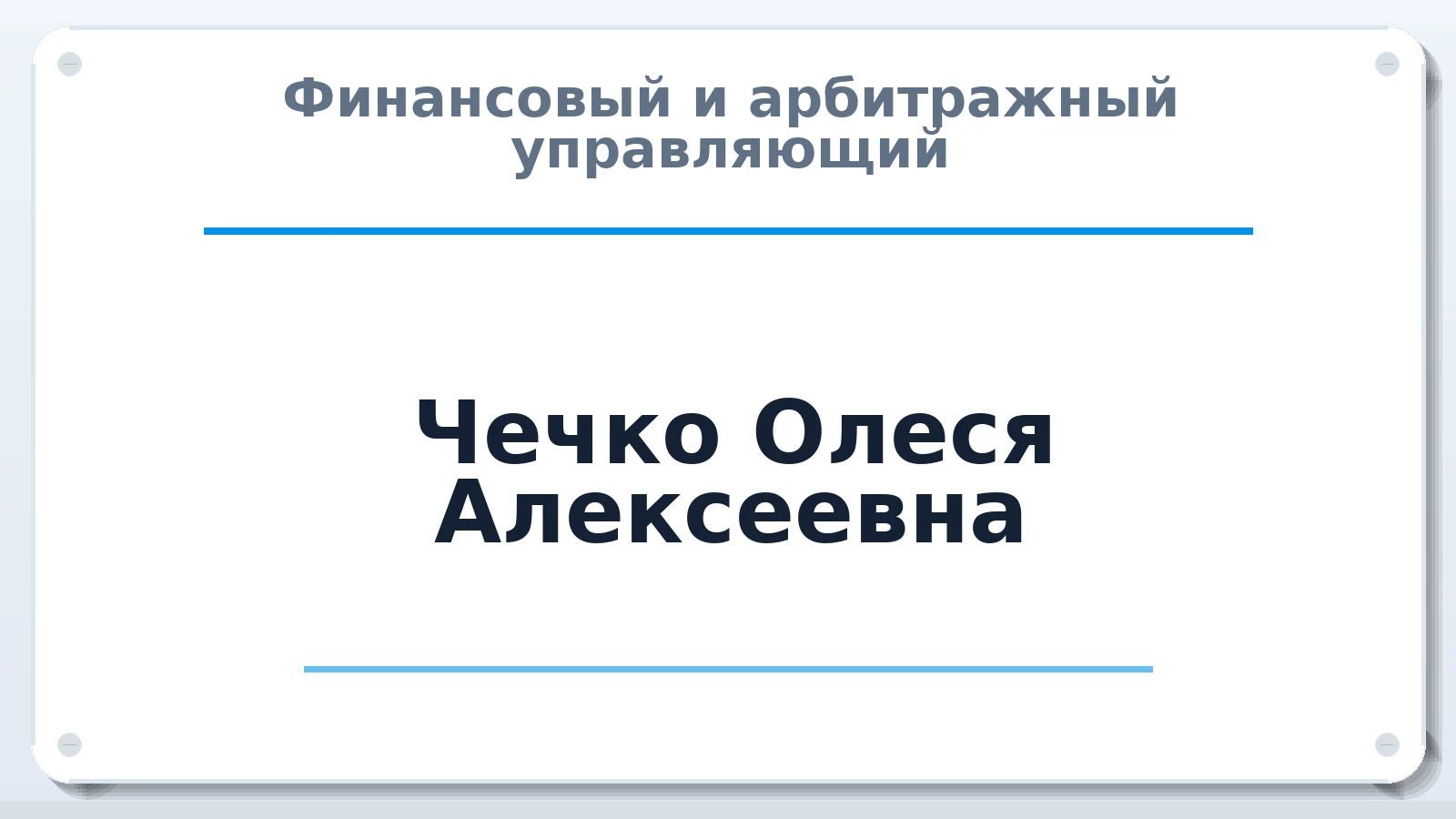 Финансовый и арбитражный управляющий Чечко Олеся Алексеевна ИНН 860224016712 членство: ПАУ ЦФО