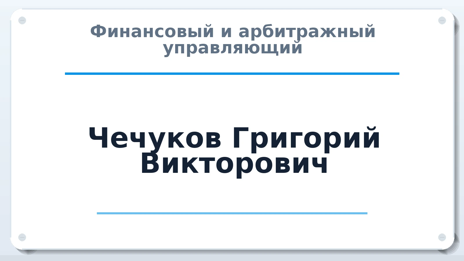 Финансовый и арбитражный управляющий Чечуков Григорий Викторович ИНН 235403162791 членство: НПС СОПАУ "АЛЬЯНС УПРАВЛЯЮЩИХ"