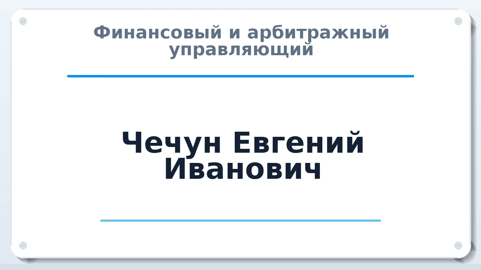 Финансовый и арбитражный управляющий Чечун Евгений Иванович ИНН 532121662206 членство: НПС СОПАУ "АЛЬЯНС УПРАВЛЯЮЩИХ"