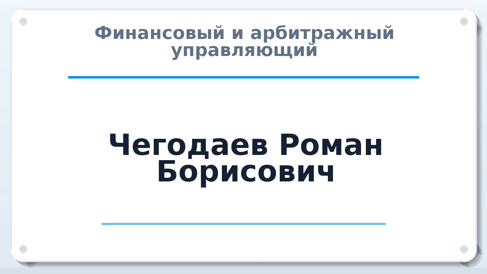 Финансовый и арбитражный управляющий Чегодаев Роман Борисович ИНН 027319986062 членство: ААУ "СТРУКТУРА"
