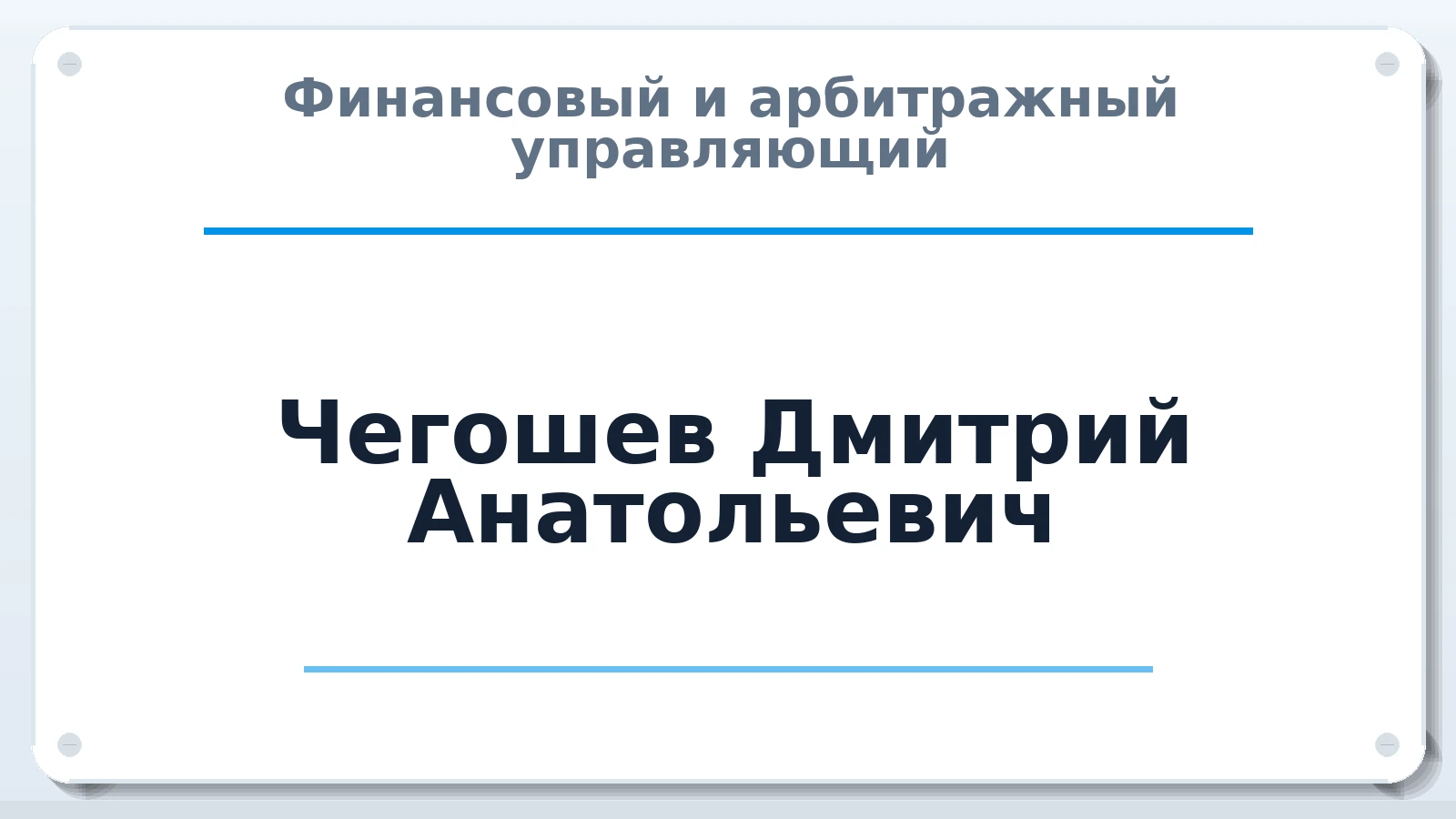 Финансовый и арбитражный управляющий Чегошев Дмитрий Анатольевич ИНН 420211903206 членство: СОЮЗ "СРО "ГАУ"
