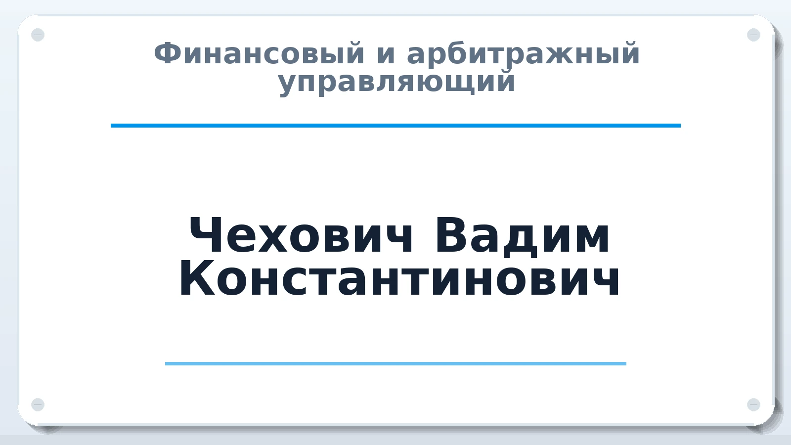 Финансовый и арбитражный управляющий Чехович Вадим Константинович ИНН 245724101317 членство: АССОЦИАЦИЯ СРО "ЭГИДА"