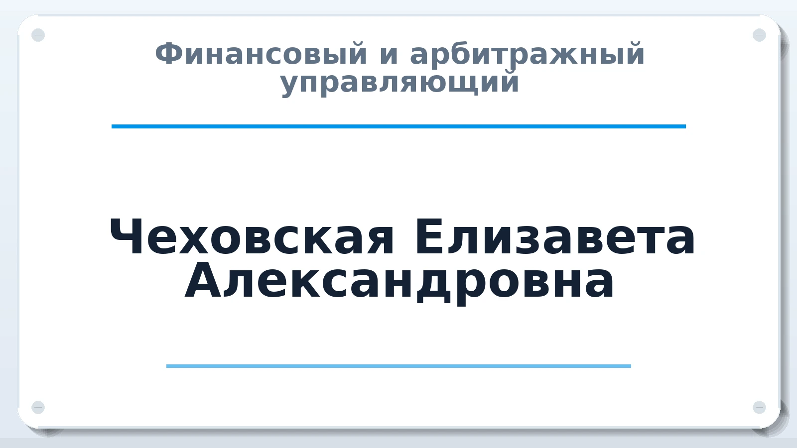 Финансовый и арбитражный управляющий Чеховская Елизавета Александровна ИНН 563805830918 членство: СРО ААУ ЕВРОСИБ