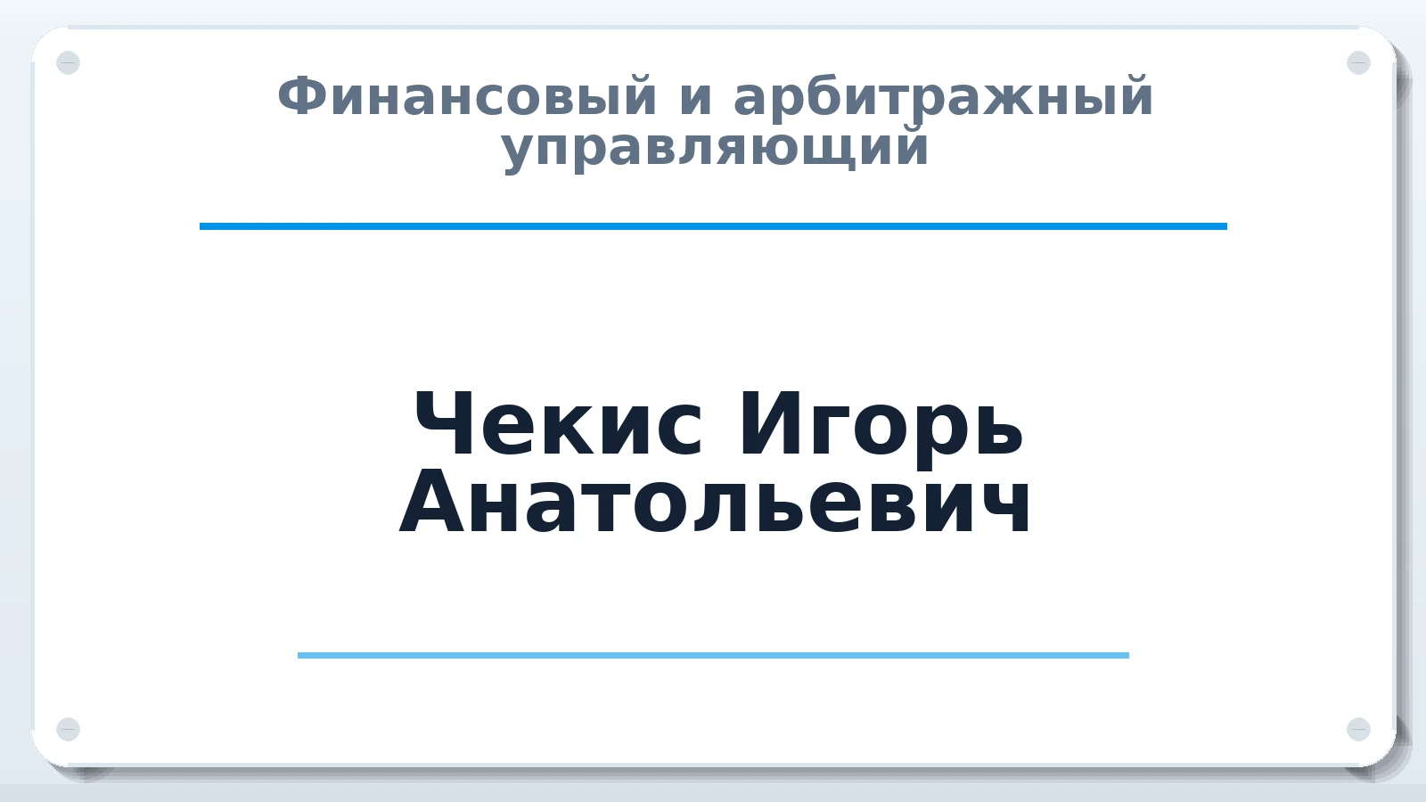Финансовый и арбитражный управляющий Чекис Игорь Анатольевич ИНН 420900372100 членство: САУ "АВАНГАРД"