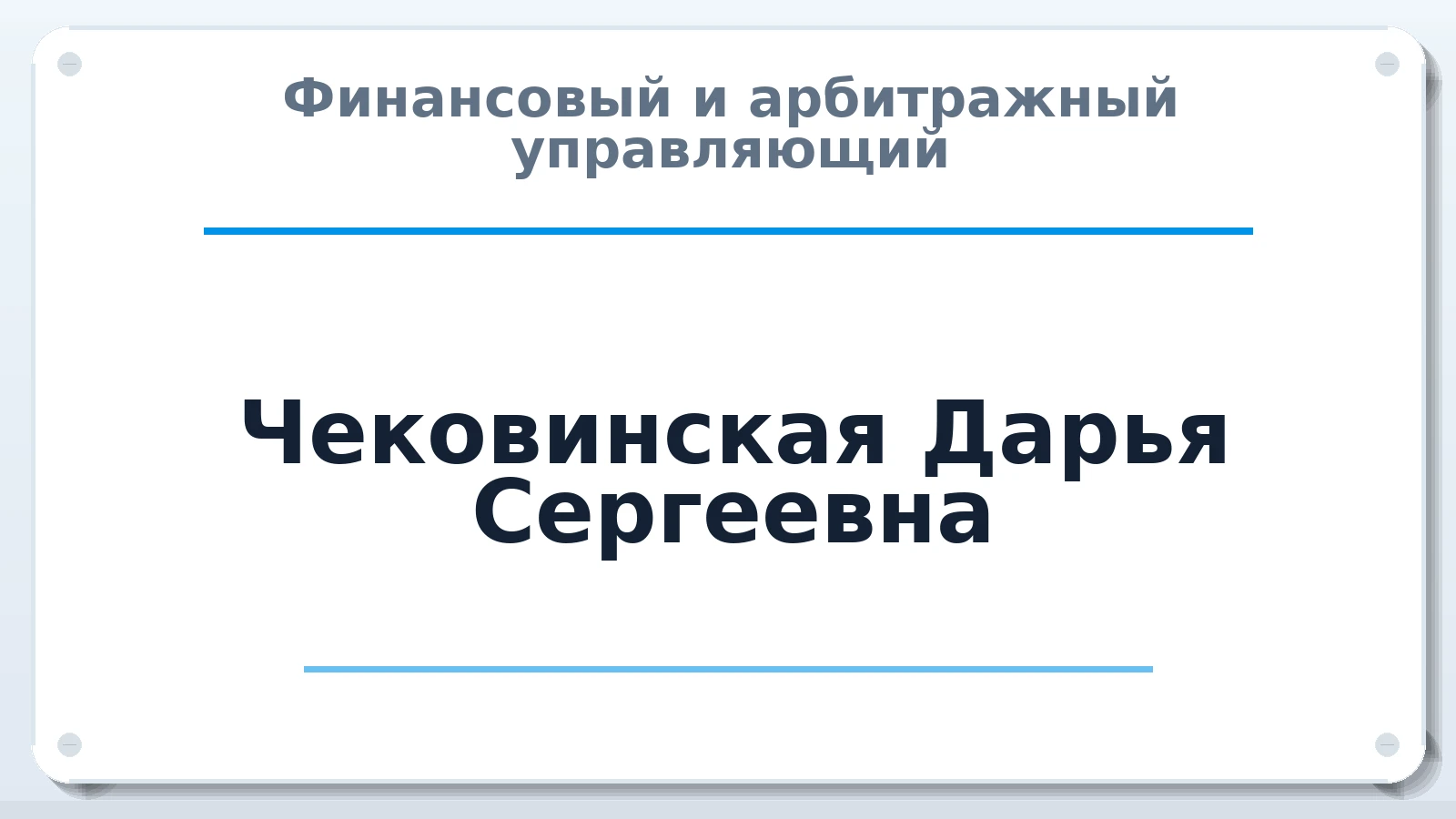 Финансовый и арбитражный управляющий Чековинская Дарья Сергеевна ИНН 027703287320 членство: ААУ "СТРУКТУРА"