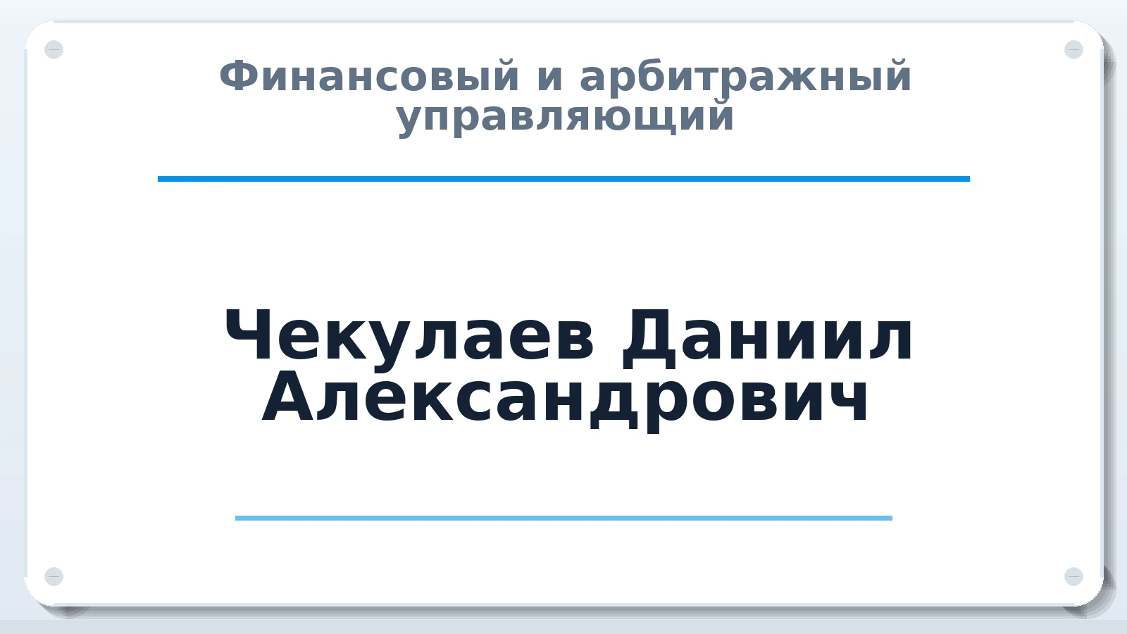 Финансовый и арбитражный управляющий Чекулаев Даниил Александрович ИНН 463201452347 членство: НПС СОПАУ "АЛЬЯНС УПРАВЛЯЮЩИХ"
