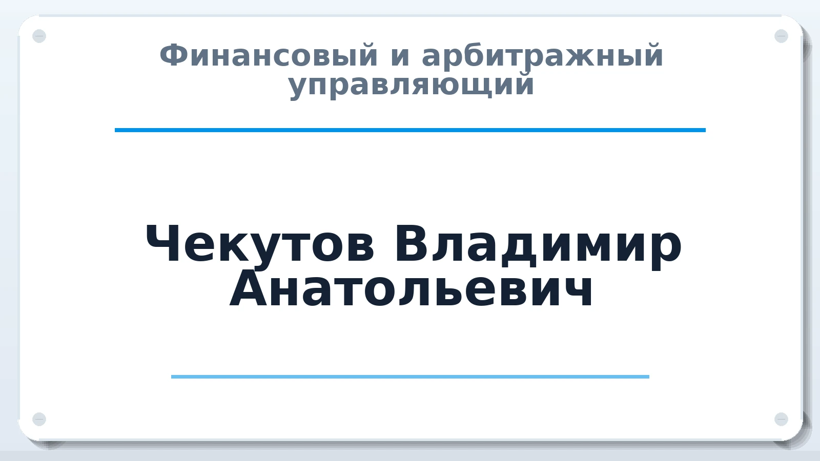 Финансовый и арбитражный управляющий Чекутов Владимир Анатольевич ИНН 390507270835 членство: АССОЦИАЦИЯ СРО "ЭГИДА"