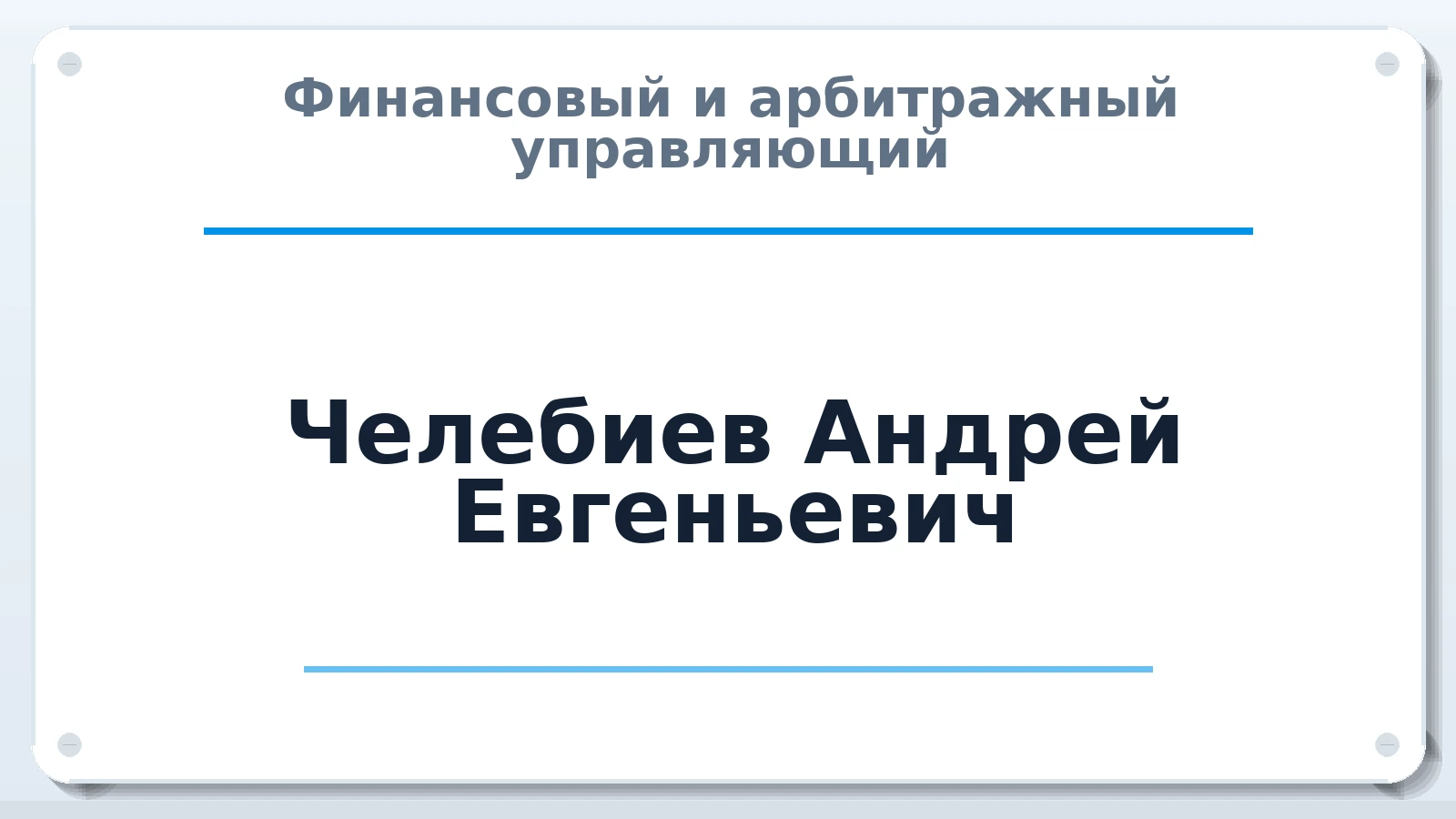 Финансовый и арбитражный управляющий Челебиев Андрей Евгеньевич ИНН 773605438039 членство: НП СРО АУ "РАЗВИТИЕ"