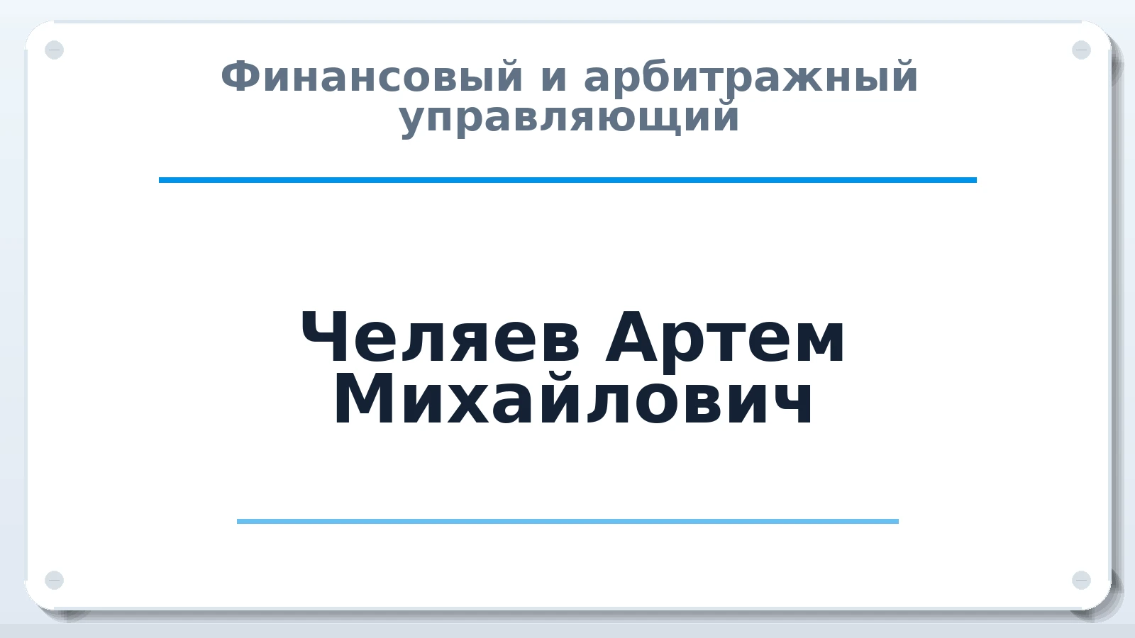 Финансовый и арбитражный управляющий Челяев Артем Михайлович ИНН 526211926140 членство: АССОЦИАЦИЯ "РСОПАУ"