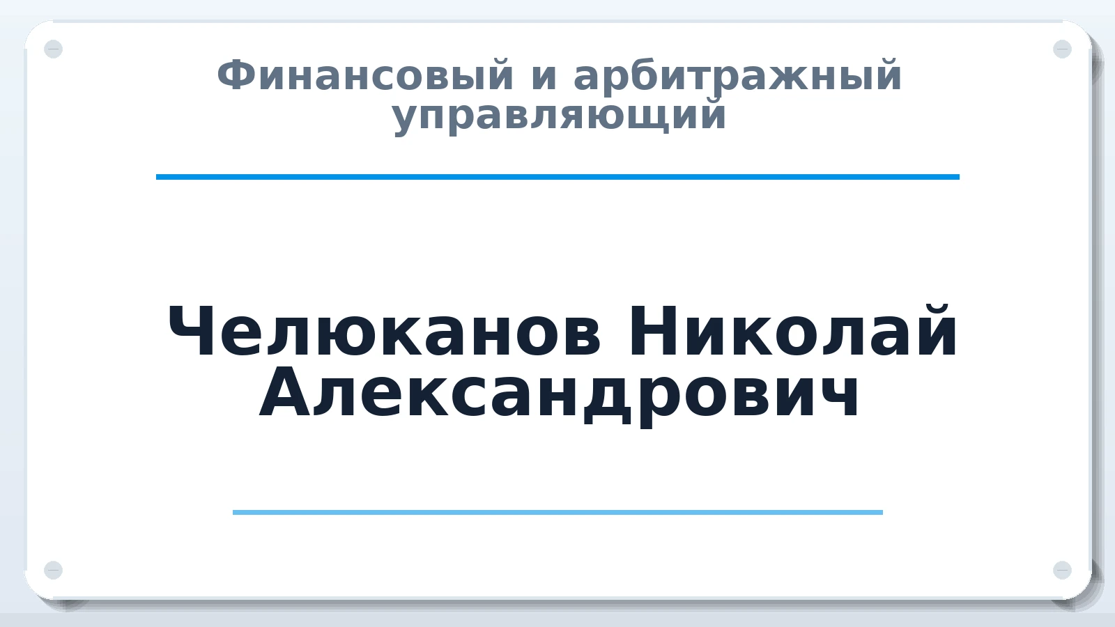 Финансовый и арбитражный управляющий Челюканов Николай Александрович ИНН 771604630297 членство: СОЮЗ АУ "ВОЗРОЖДЕНИЕ"