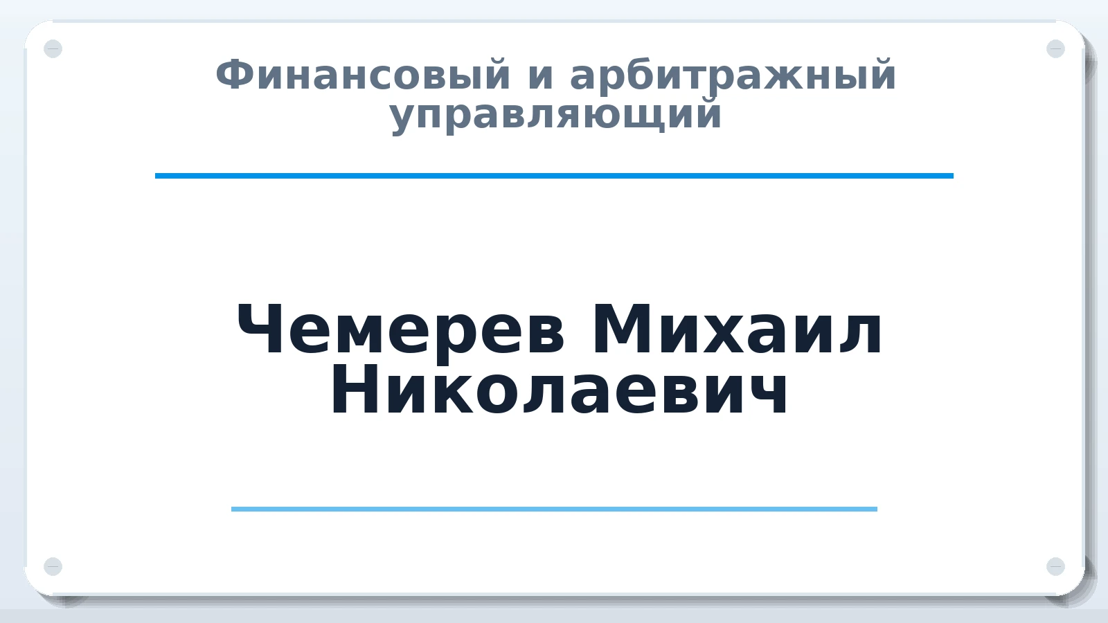 Финансовый и арбитражный управляющий Чемерев Михаил Николаевич ИНН 504601956401 членство: САУ "АВАНГАРД"