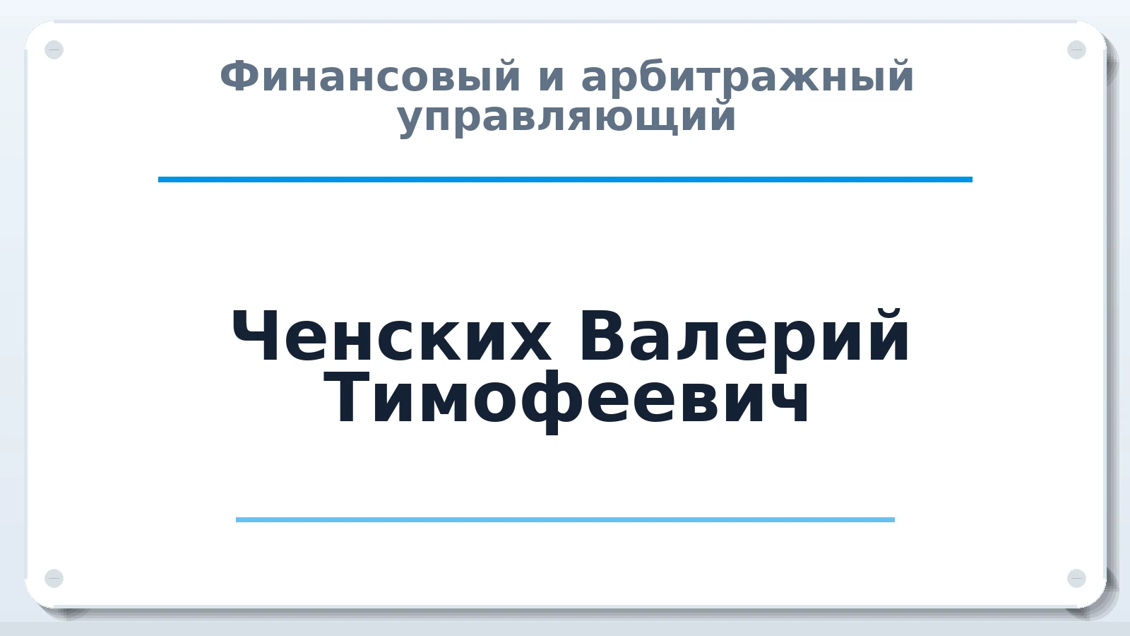 Финансовый и арбитражный управляющий Ченских Валерий Тимофеевич ИНН 770101711861 членство: АССОЦИАЦИЯ МСОПАУ