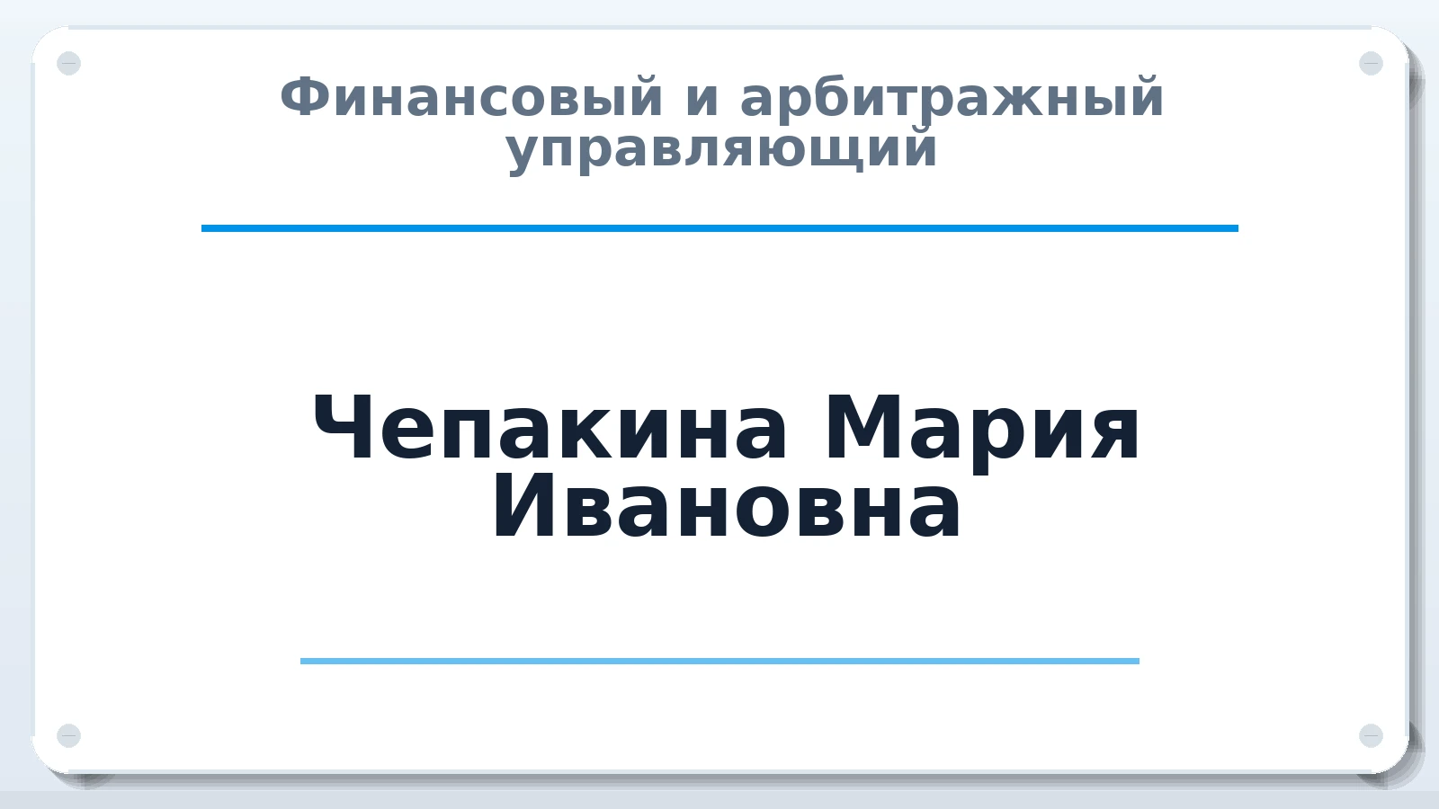 Финансовый и арбитражный управляющий Чепакина Мария Ивановна ИНН 540305508824 членство: ААУ "СЦЭАУ"