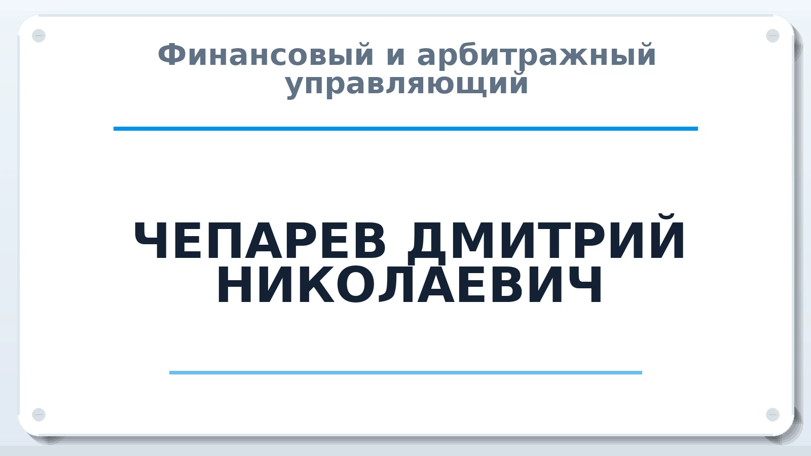 Финансовый и арбитражный управляющий ЧЕПАРЕВ ДМИТРИЙ НИКОЛАЕВИЧ ИНН 710700489978 членство: МСО ПАУ