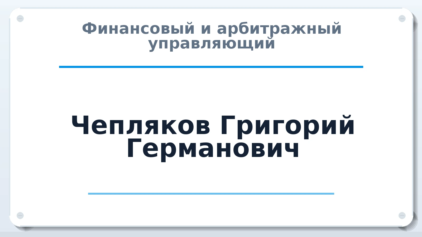 Финансовый и арбитражный управляющий Чепляков Григорий Германович ИНН 165715431365 членство: СРО СОЮЗ "АУ "ПРАВОСОЗНАНИЕ"