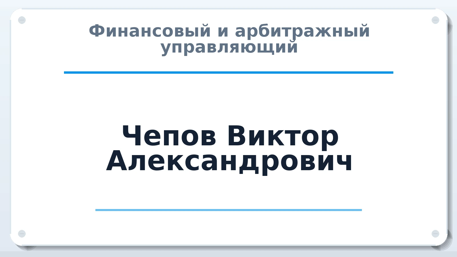 Финансовый и арбитражный управляющий Чепов Виктор Александрович ИНН 030402898104 членство: СОЮЗ АУ "СОЗИДАНИЕ"