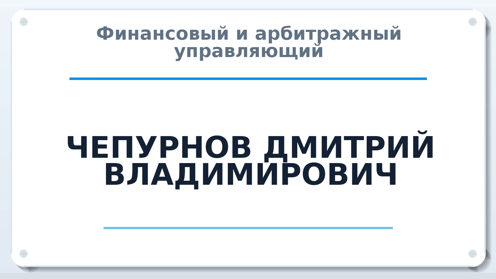 Финансовый и арбитражный управляющий ЧЕПУРНОВ ДМИТРИЙ ВЛАДИМИРОВИЧ ИНН 504213089639 членство: ПАУ ЦФО