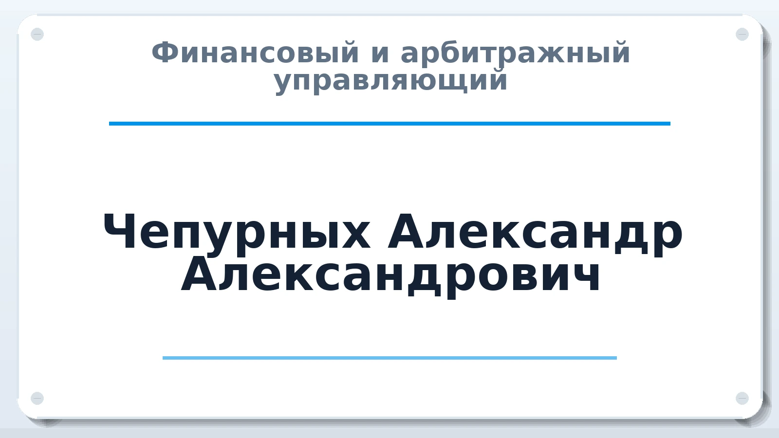 Финансовый и арбитражный управляющий Чепурных Александр Александрович ИНН 622800642391 членство: АССОЦИАЦИЯ "СГАУ"