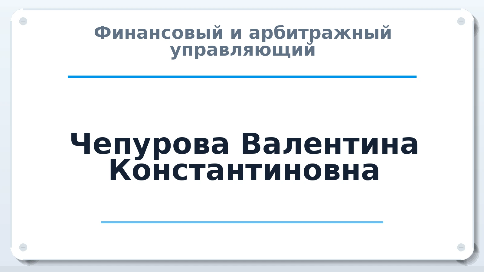 Финансовый и арбитражный управляющий Чепурова Валентина Константиновна ИНН 263113532421 членство: ААУ "ЦФОП АПК"