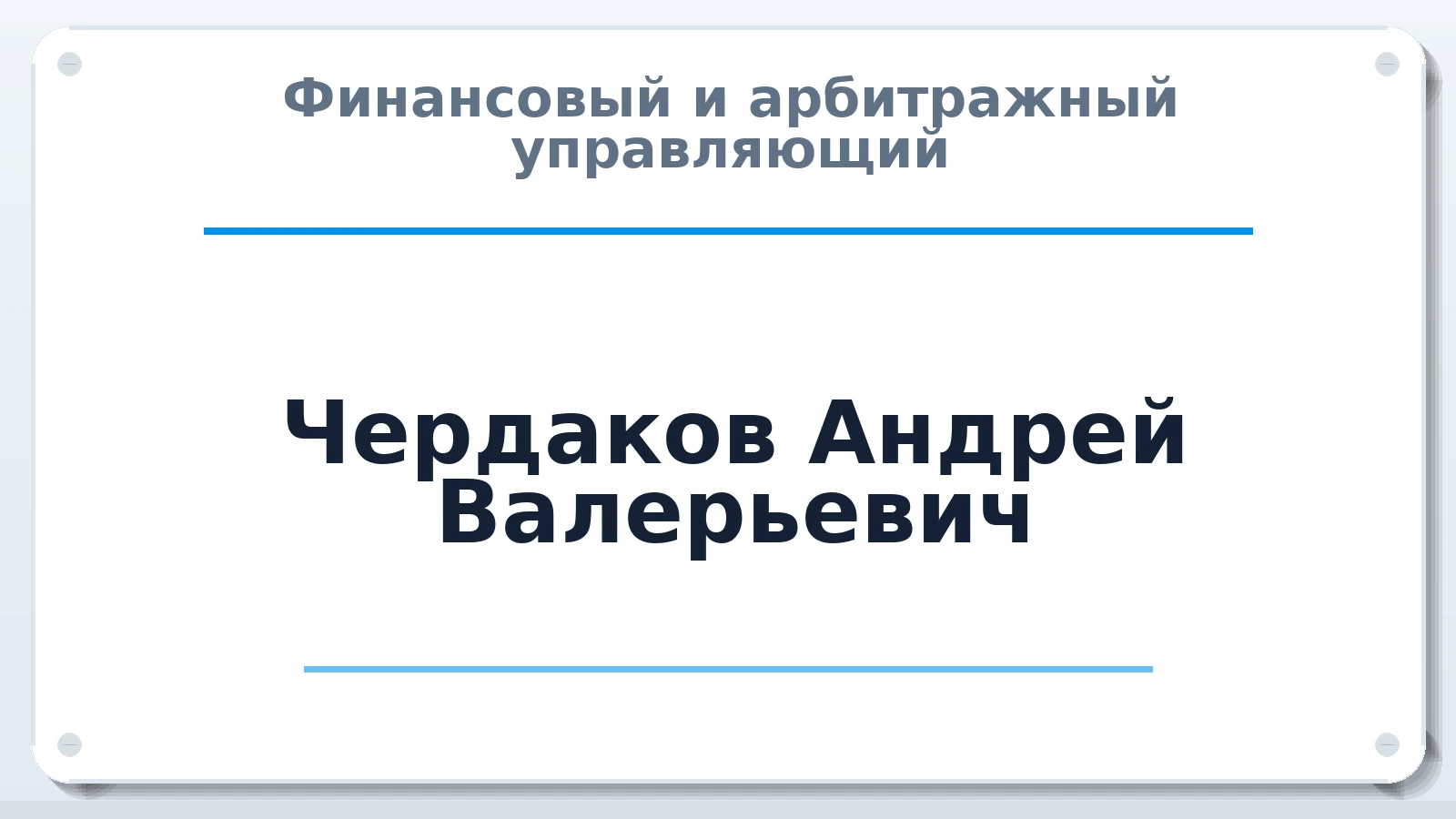 Финансовый и арбитражный управляющий Чердаков Андрей Валерьевич ИНН 164509710178 членство: САУ "СРО "ДЕЛО"