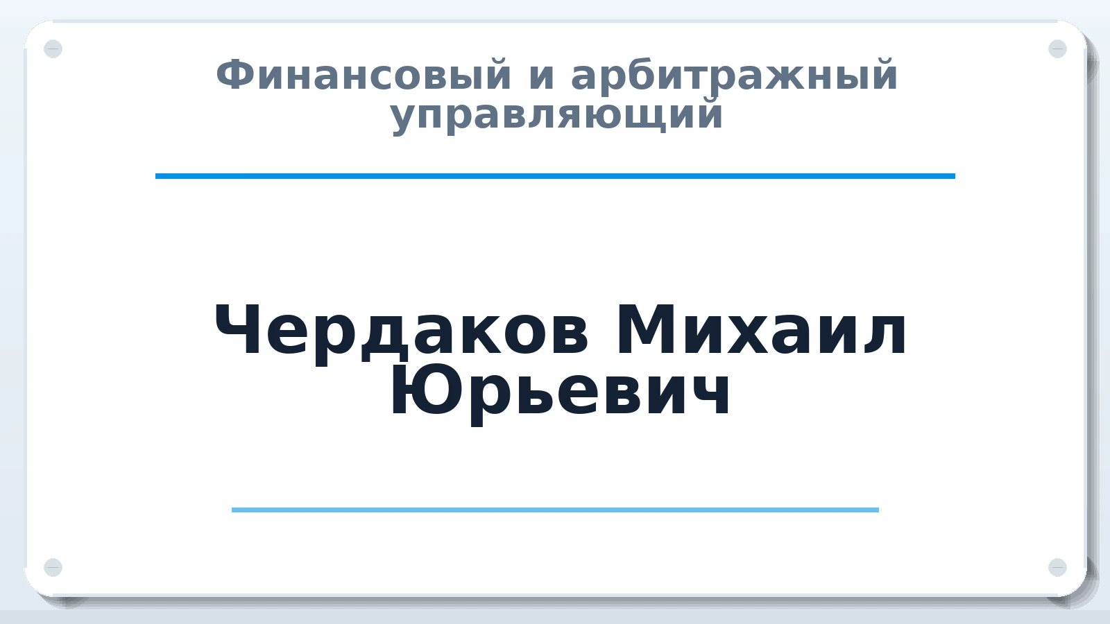 Финансовый и арбитражный управляющий Чердаков Михаил Юрьевич ИНН 420502358322 членство: СОЮЗ "СРО АУ "СТРАТЕГИЯ"